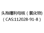 头孢噻利母核（氯化物)（CAS:112024-07-01）